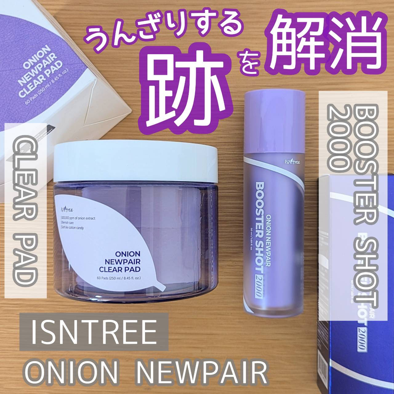 オニオンニューペアブースターショット2000/Isntree/ブースター・導入液を使ったクチコミ（1枚目）