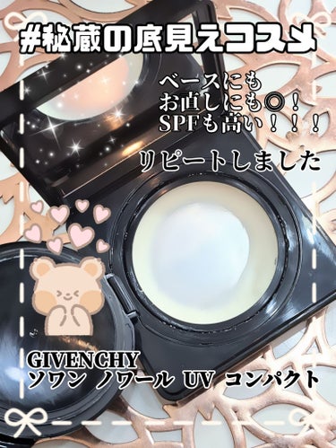 GIVENCHY ソワン ノワール UV コンパクトのクチコミ「お高いけど機能性良くて思わずリピート🙆しっかり底見えしました！！
GIVENCHY ソワン ノ.....」（1枚目）