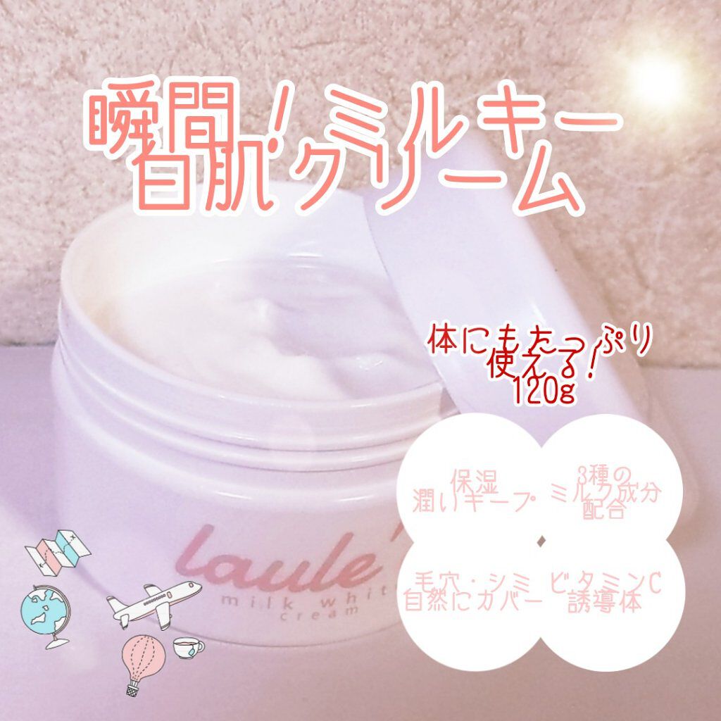 ミルクホワイトクリーム/Laule'a/フェイスクリームを使ったクチコミ（1枚目）