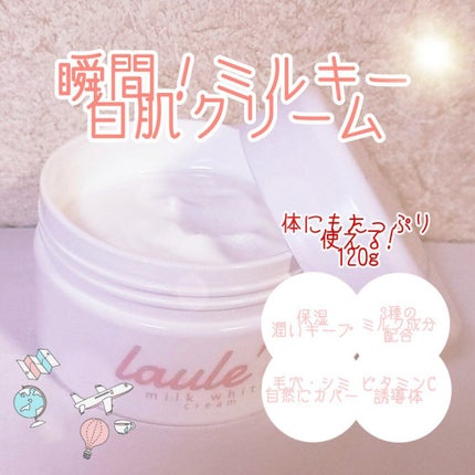 ミルクホワイトクリーム/Laule'a/フェイスクリームを使ったクチコミ(1枚目)