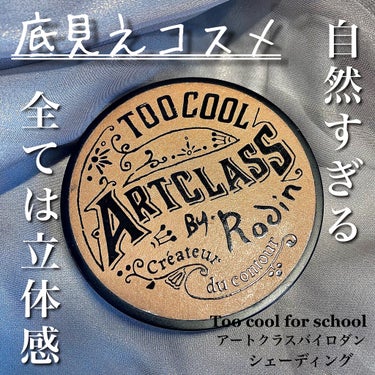 アートクラスバイロダンシェーディング/too cool for school/シェーディングを使ったクチコミ（1枚目）