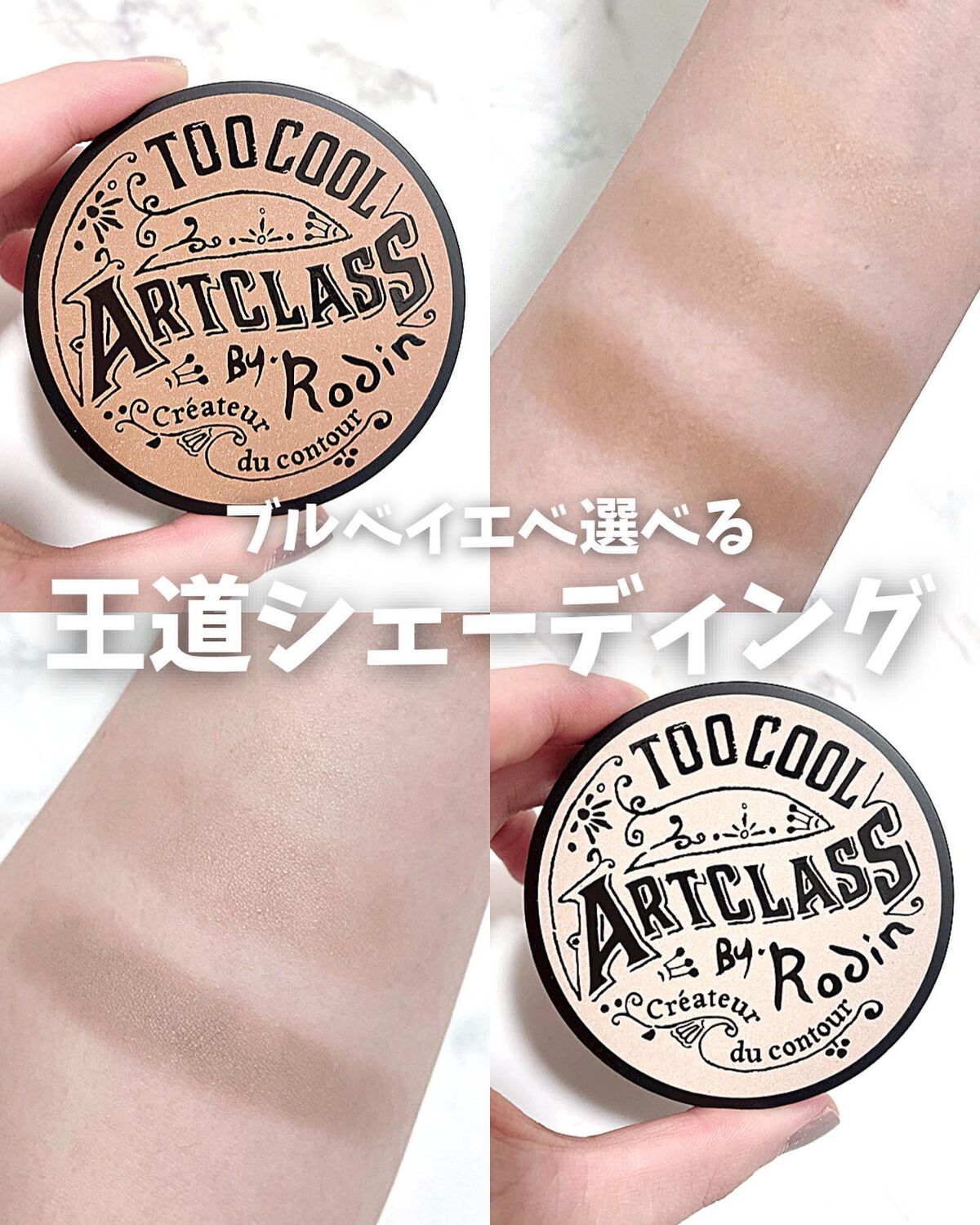 アートクラスバイロダン シェーディング/too cool for school/シェーディングを使ったクチコミ（1枚目）