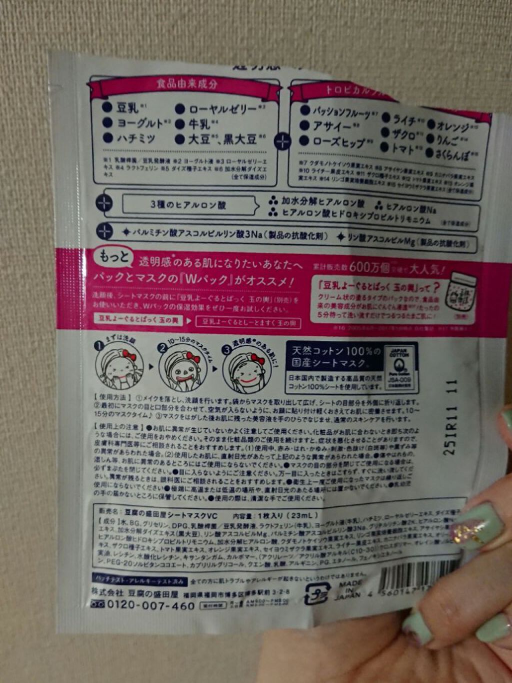 豆乳よーぐるとしーとますく 玉の輿 (ローズヒップとアサイーの力)/豆腐の盛田屋/シートマスク・パックを使ったクチコミ（2枚目）