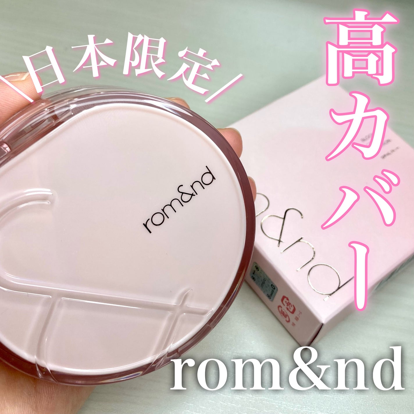 ブルームインカバーフィットクッション/rom&nd/クッションファンデーションを使ったクチコミ(1枚目)