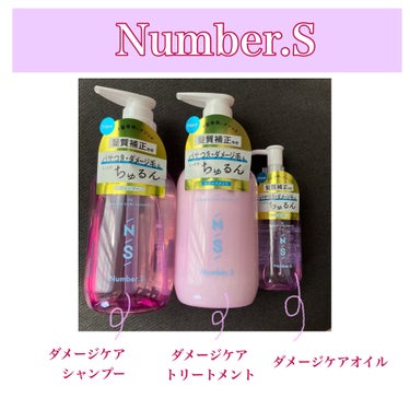 ダメージケア シャンプー/ヘアトリートメント/Number.S /シャンプー・コンディショナーを使ったクチコミ（2枚目）