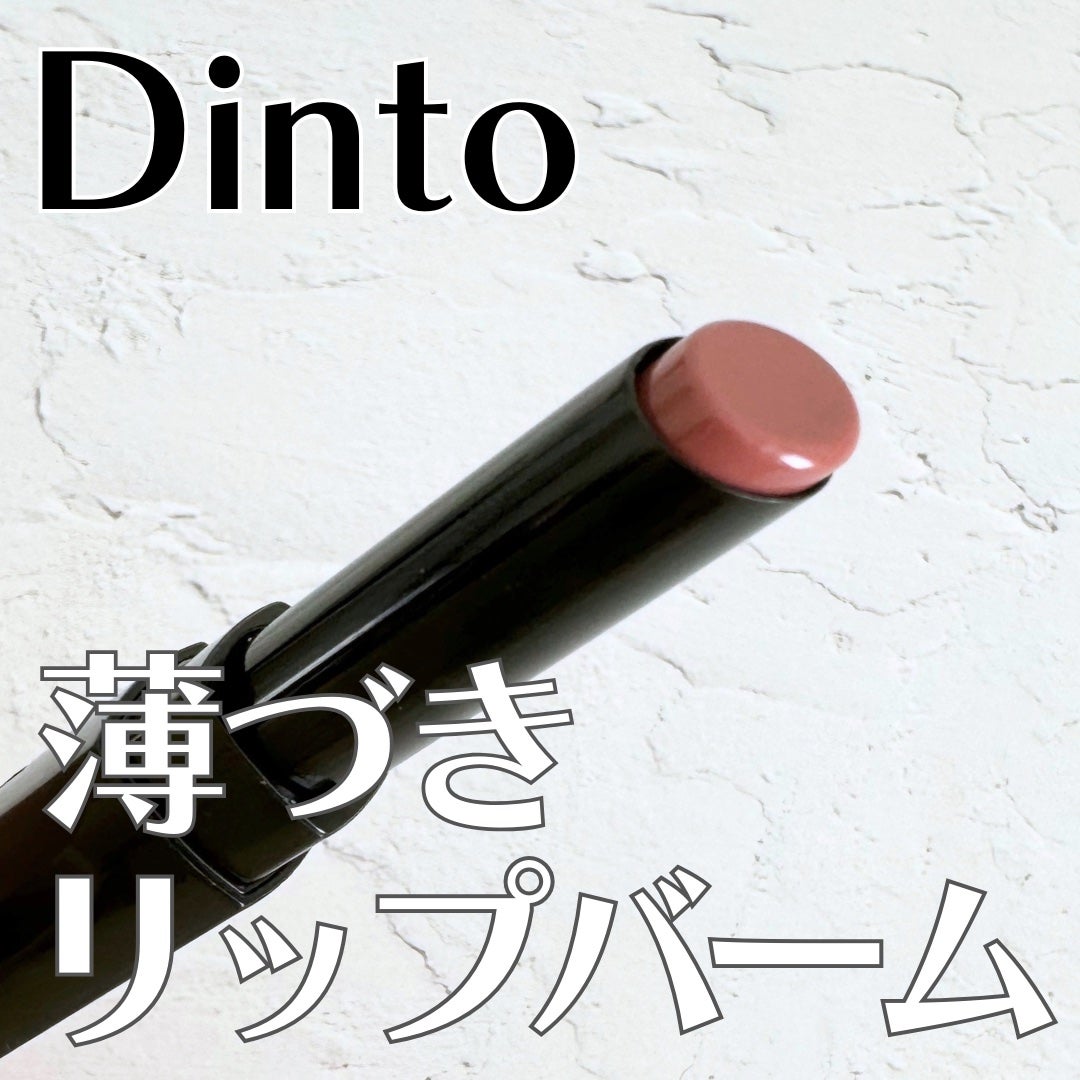 メルティンググロウリップバーム/Dinto/リップバームを使ったクチコミ(1枚目)