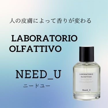 ニードユー オードパルファム/LABORATORIO OLFATTIVO/香水(レディース)を使ったクチコミ（1枚目）