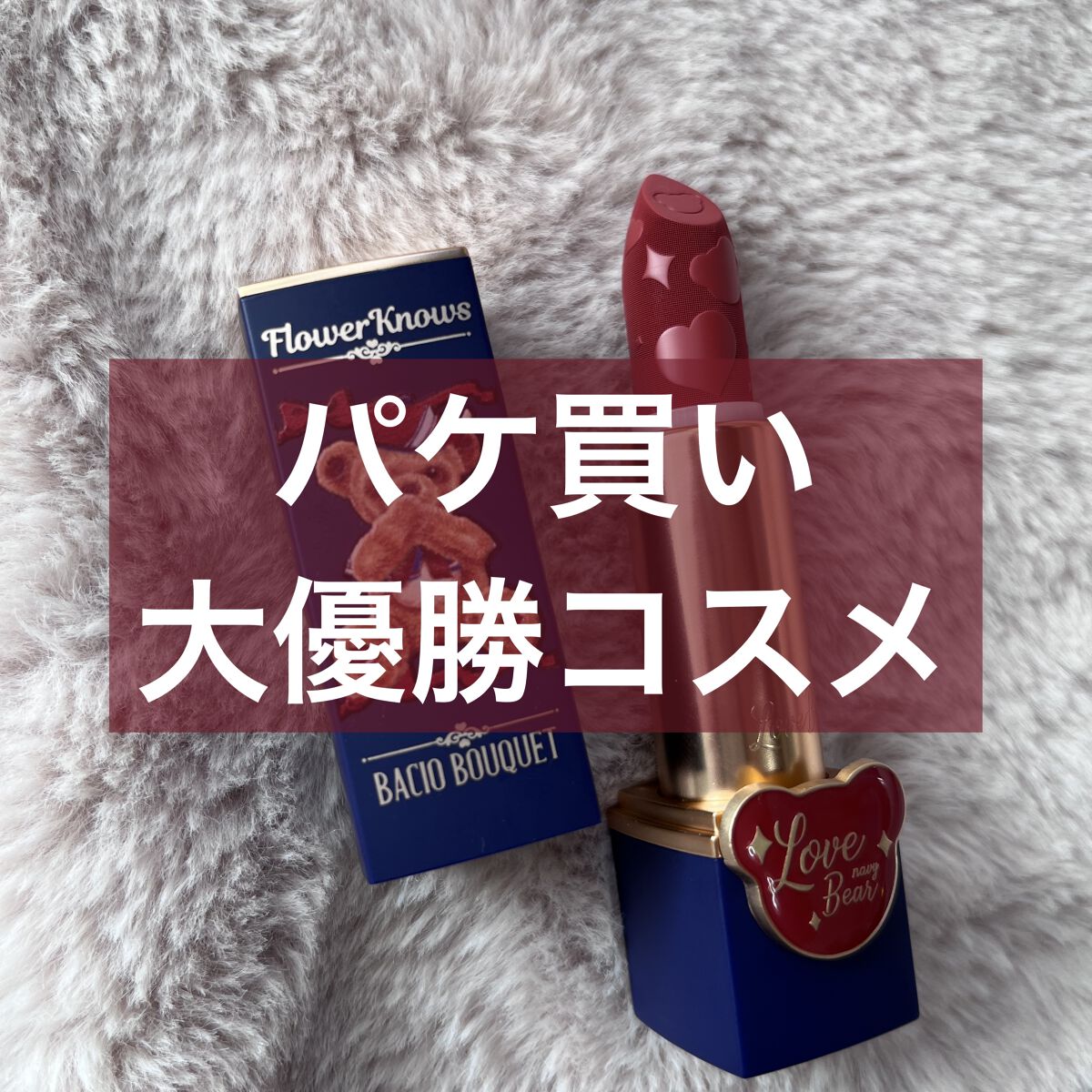 Love Bear マットリップスティック キャンディーベア/FlowerKnows/口紅を使ったクチコミ（1枚目）