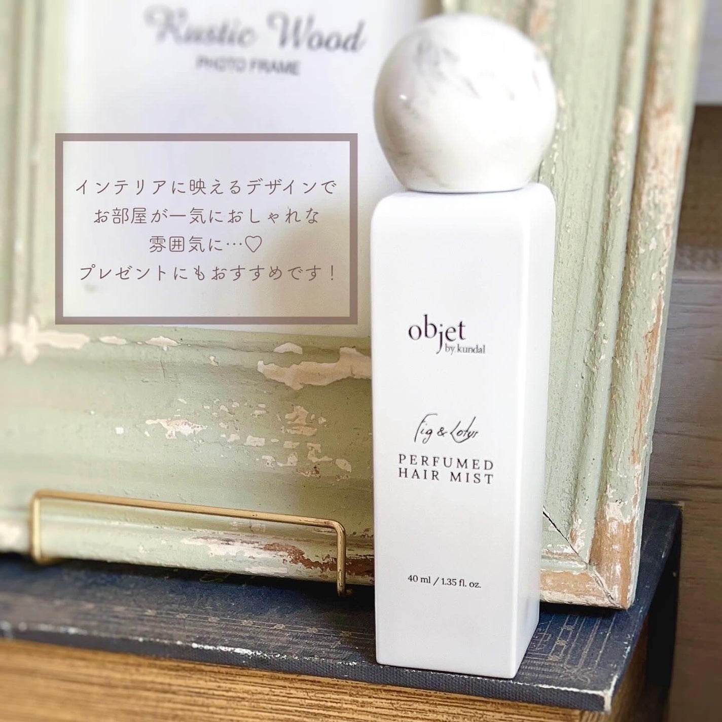 パフュームドヘアミスト フィグ&ロータス/objet by kundal/アウトバストリートメントを使ったクチコミ(5枚目)