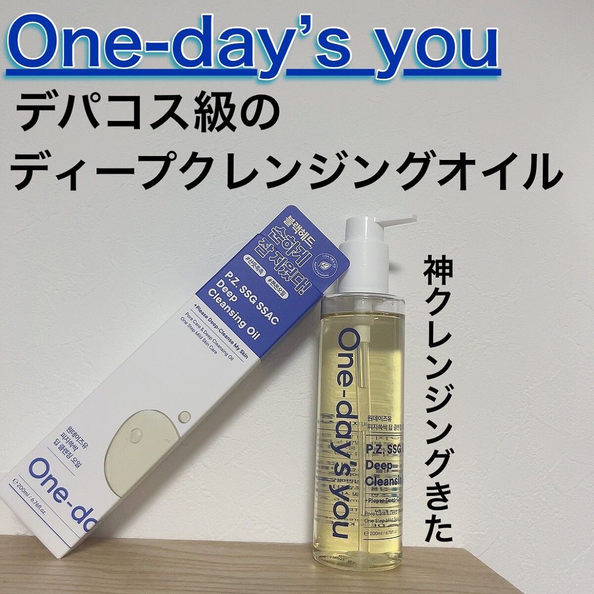 ワンデイズユー ディープクレンジグオイル/One-day's you/オイルクレンジングを使ったクチコミ（1枚目）