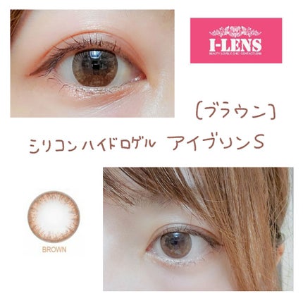アイブリンS ブラウン/I-LENS/カラーコンタクトレンズを使ったクチコミ(1枚目)