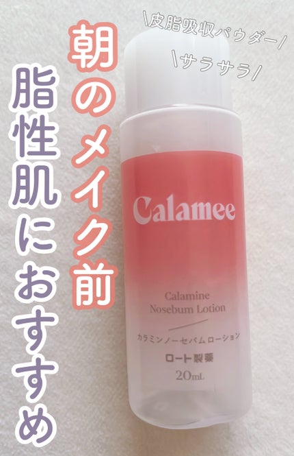 カラミー カラミンノーセバムローション/Calamee/化粧水を使ったクチコミ(1枚目)