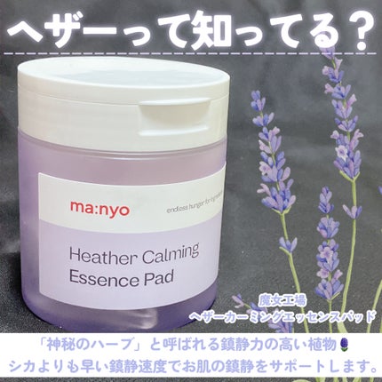 ヘザーカーミングエッセンスパッド/manyo/トナーパッドを使ったクチコミ(2枚目)