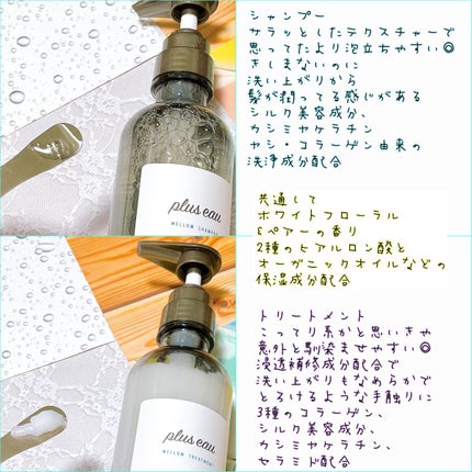 メロウシャンプー/メロウトリートメント/plus eau/市販シャンプーを使ったクチコミ(3枚目)
