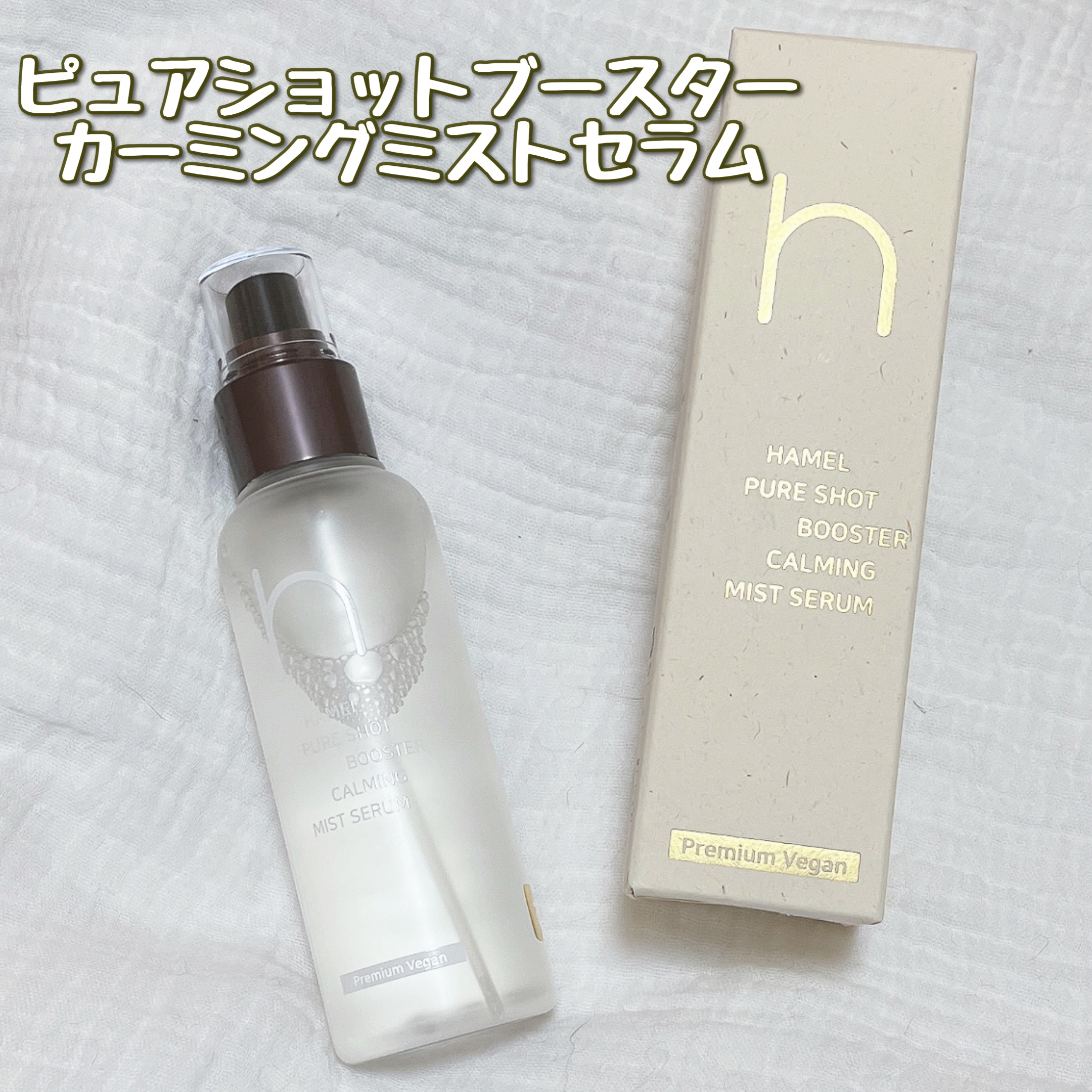 ピュアショットブースターミストセラム/HAMEL/美容液を使ったクチコミ（1枚目）