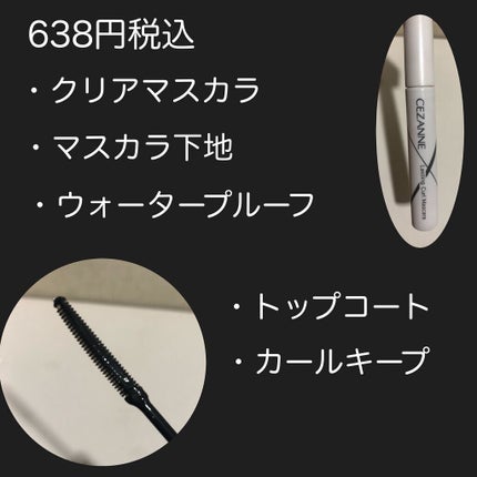 耐久カールマスカラ/CEZANNE/マスカラを使ったクチコミ(2枚目)