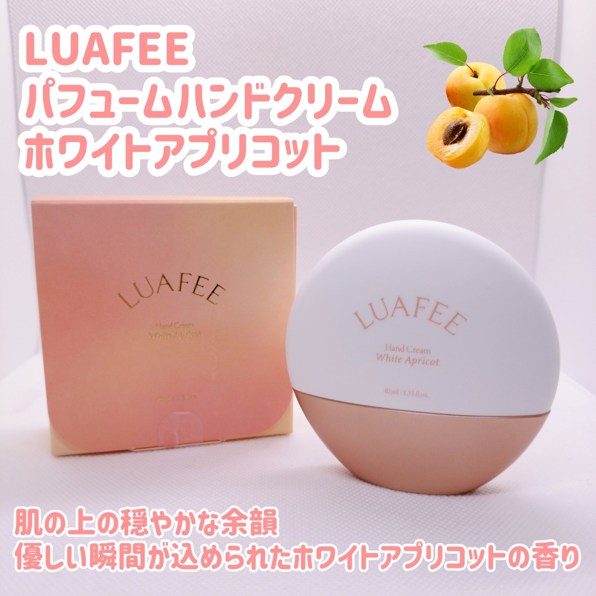 パフュームハンドクリームホワイトアプリコット/LUAFEE/ハンドクリームを使ったクチコミ（1枚目）