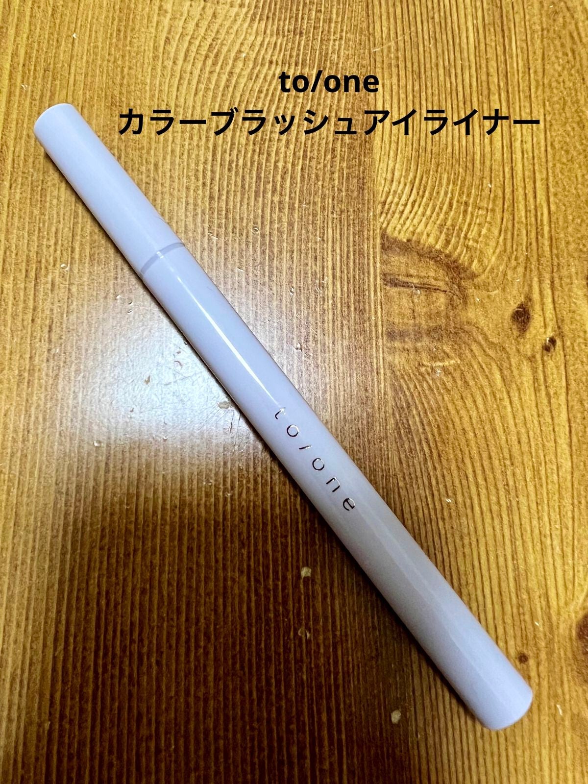 カラー ブラッシュ アイライナー/to/one/リキッドアイライナーを使ったクチコミ(1枚目)