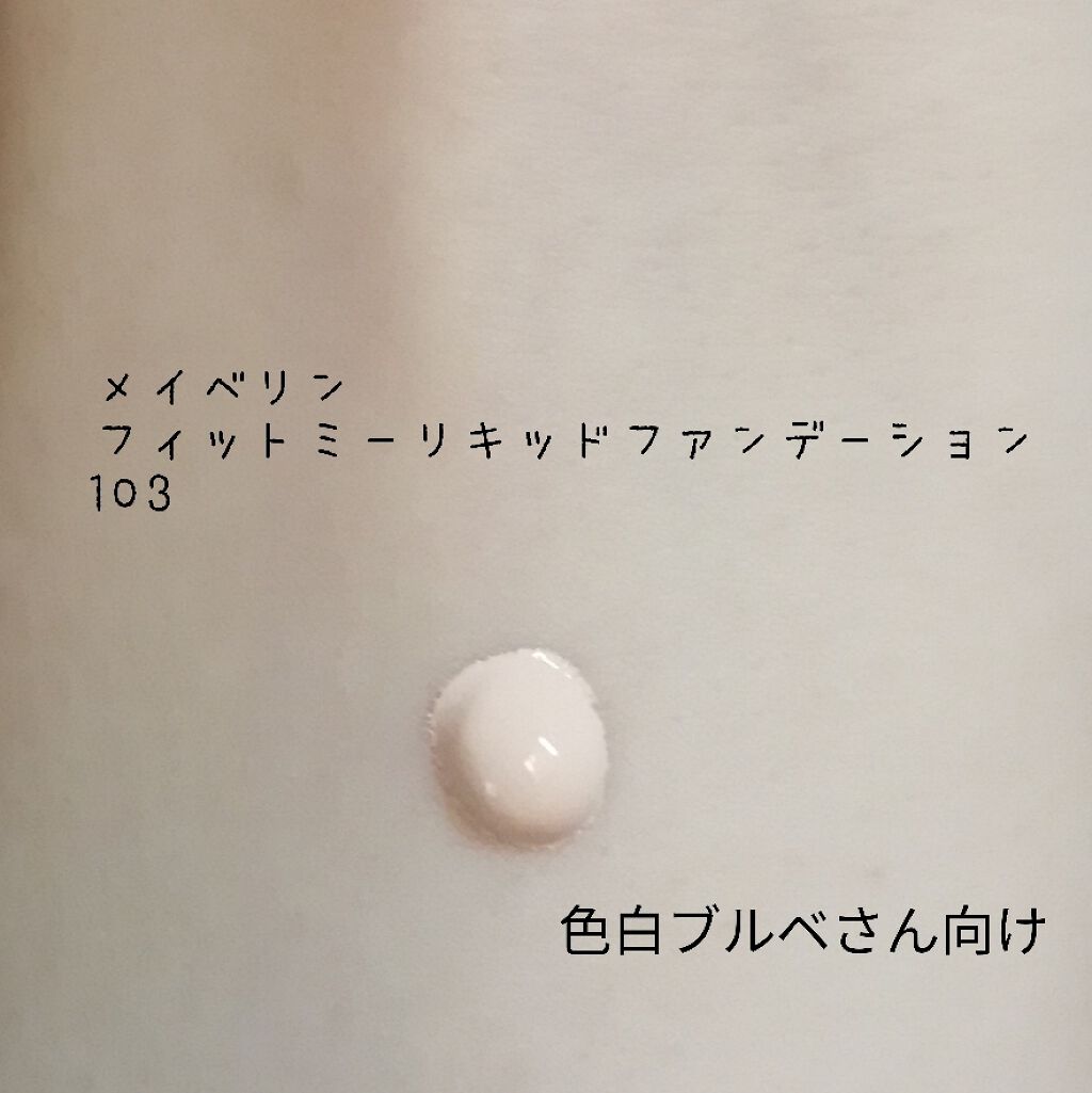 フィットミーリキッドファンデーション/MAYBELLINE NEW YORK/リキッドファンデーションを使ったクチコミ(2枚目)