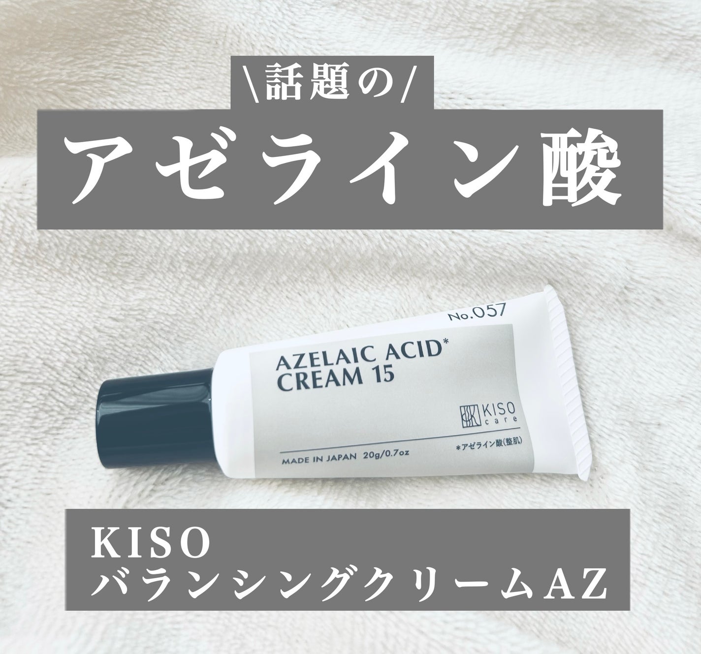 キソ バランシングクリームAZ/KISO/フェイスクリームを使ったクチコミ(1枚目)