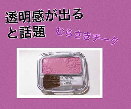 ナチュラル チークN/CEZANNE/パウダーチークを使ったクチコミ(1枚目)