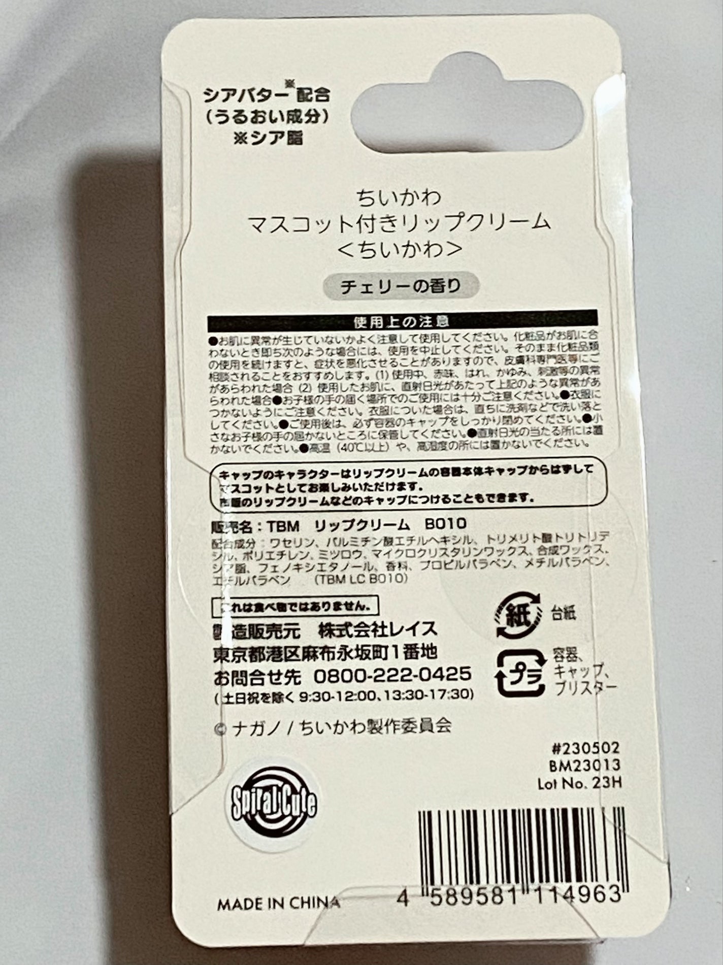 ちいかわ マスコット付きリップクリーム/RACE/リップクリームを使ったクチコミ(5枚目)