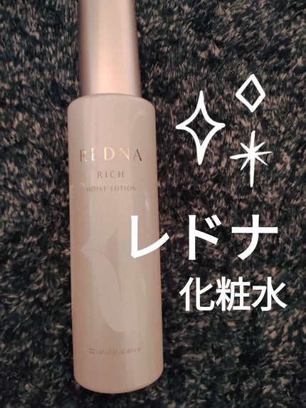 レドナ リッチモイストローション/ナチュラルサイエンス/化粧水を使ったクチコミ(1枚目)