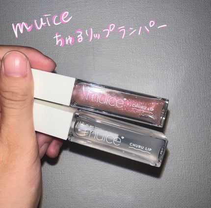 ちゅるリップランパー/muice/リッププランパーを使ったクチコミ(1枚目)