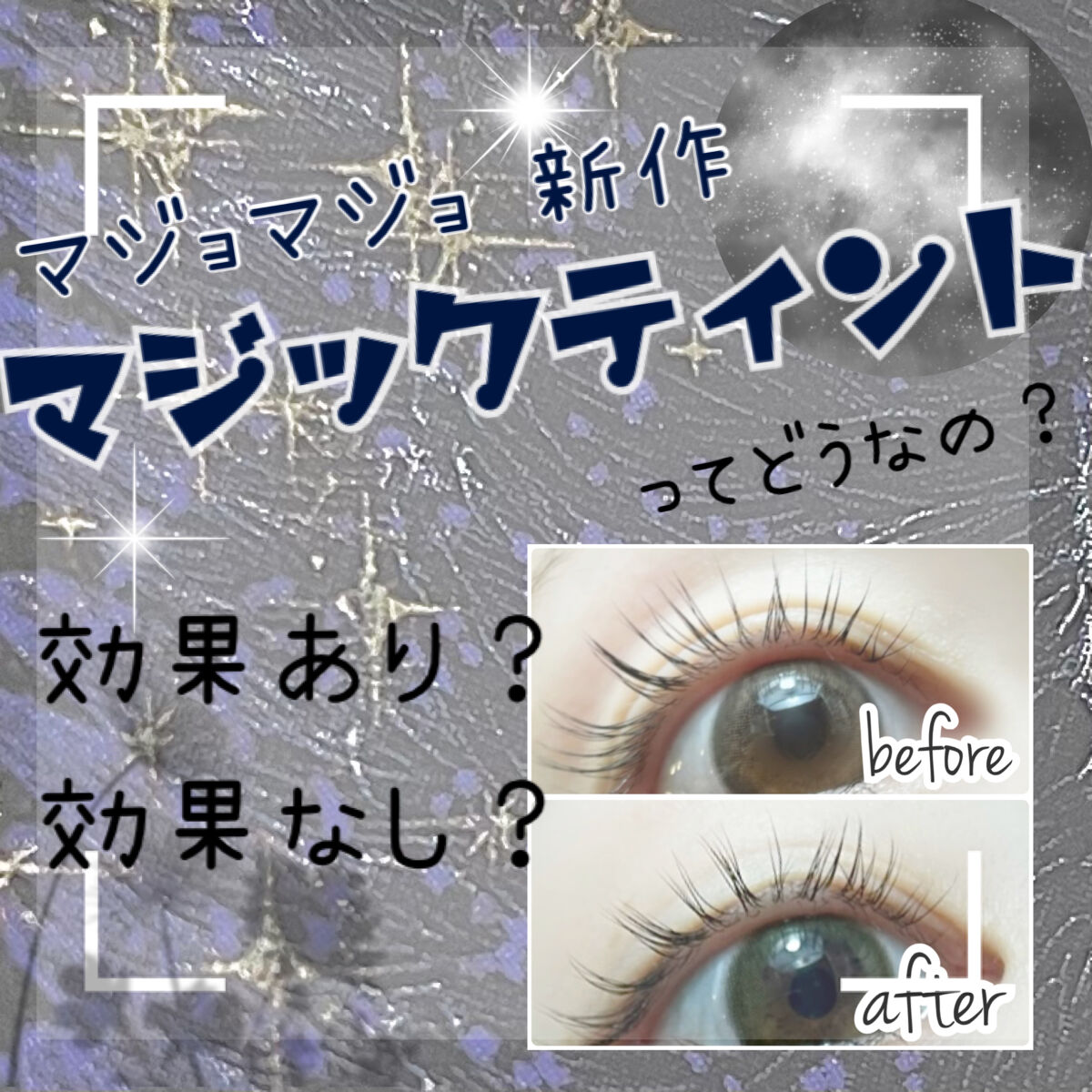 マジックティント/MAJOLICA MAJORCA/マスカラを使ったクチコミ（1枚目）