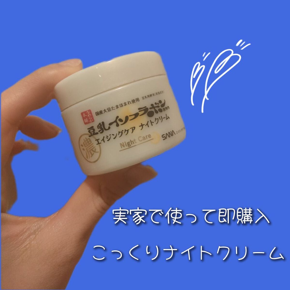 リンクルナイトクリーム/なめらか本舗/フェイスクリームを使ったクチコミ(1枚目)