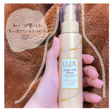 スーパーリッチシャイン モイスチャー リッチ保湿クリーム/LUX/ヘアワックス・クリームを使ったクチコミ(1枚目)