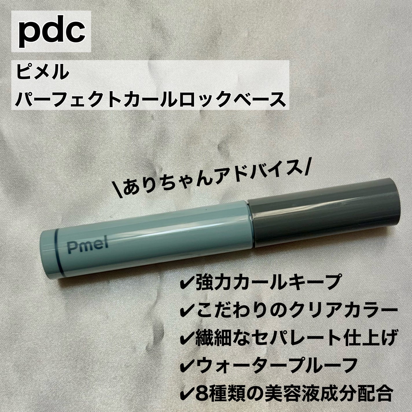 ピメル うそつき下地/pdc/マスカラ下地を使ったクチコミ(2枚目)