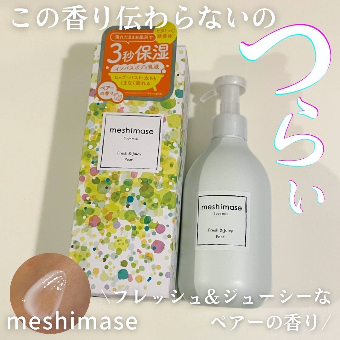 meshimase ボディミルク ペアー/meshimase/ボディミルクを使ったクチコミ(1枚目)