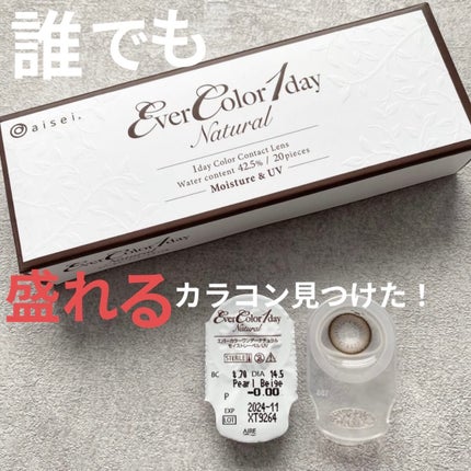 エバーカラーワンデー ナチュラル/エバーカラー/ワンデー(1DAY)カラコンを使ったクチコミ(1枚目)