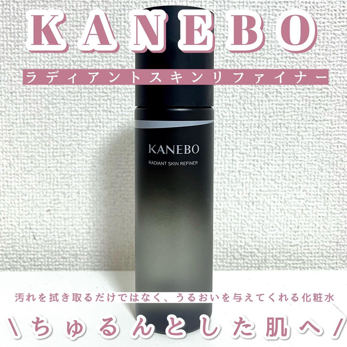 ラディアント スキン リファイナー/KANEBO/化粧水を使ったクチコミ(1枚目)