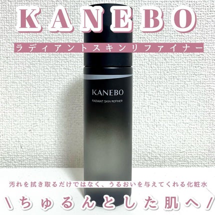 ラディアント スキン リファイナー/KANEBO/化粧水を使ったクチコミ(1枚目)