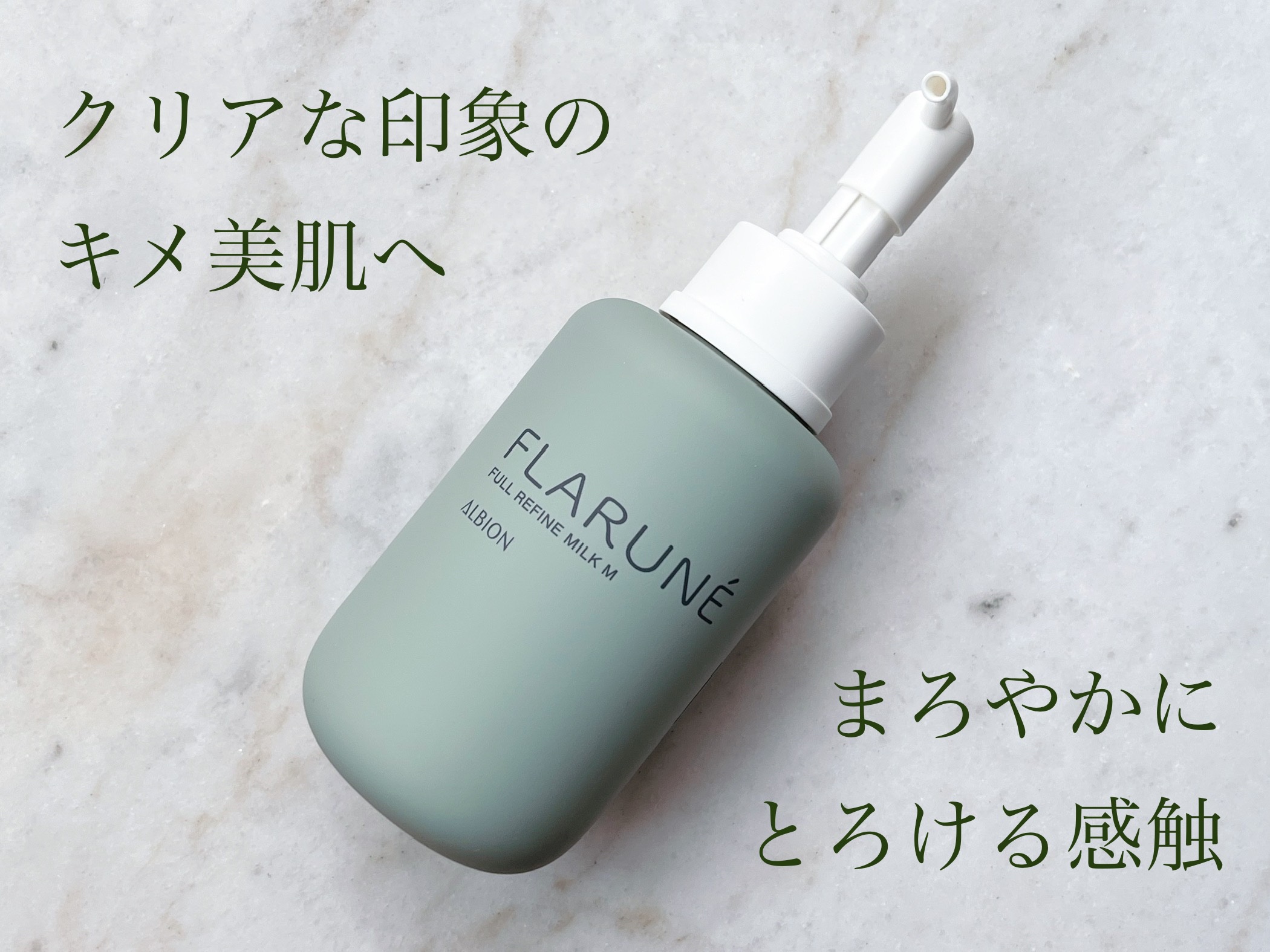 フラルネ フルリファイン ミルク M/ALBION/乳液を使ったクチコミ（1枚目）