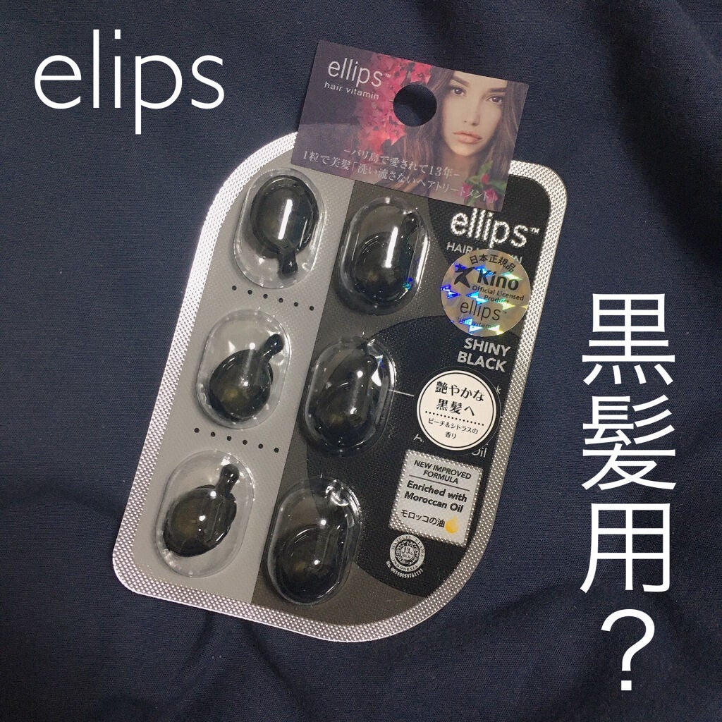 ヘアーオイル【トリートメント】/ellips/ヘアオイルを使ったクチコミ(1枚目)