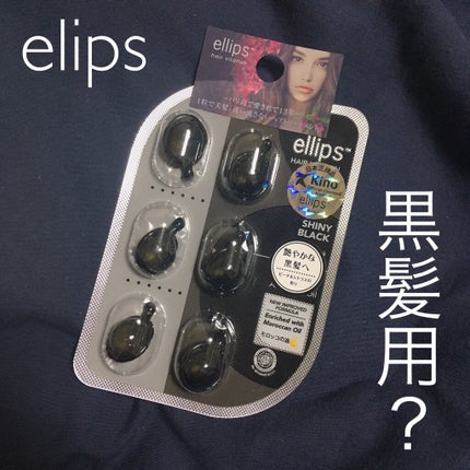 ヘアーオイル【トリートメント】/ellips/ヘアオイルを使ったクチコミ(1枚目)