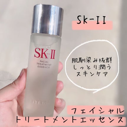 フェイシャル トリートメント エッセンス/SK-II/化粧水を使ったクチコミ(1枚目)