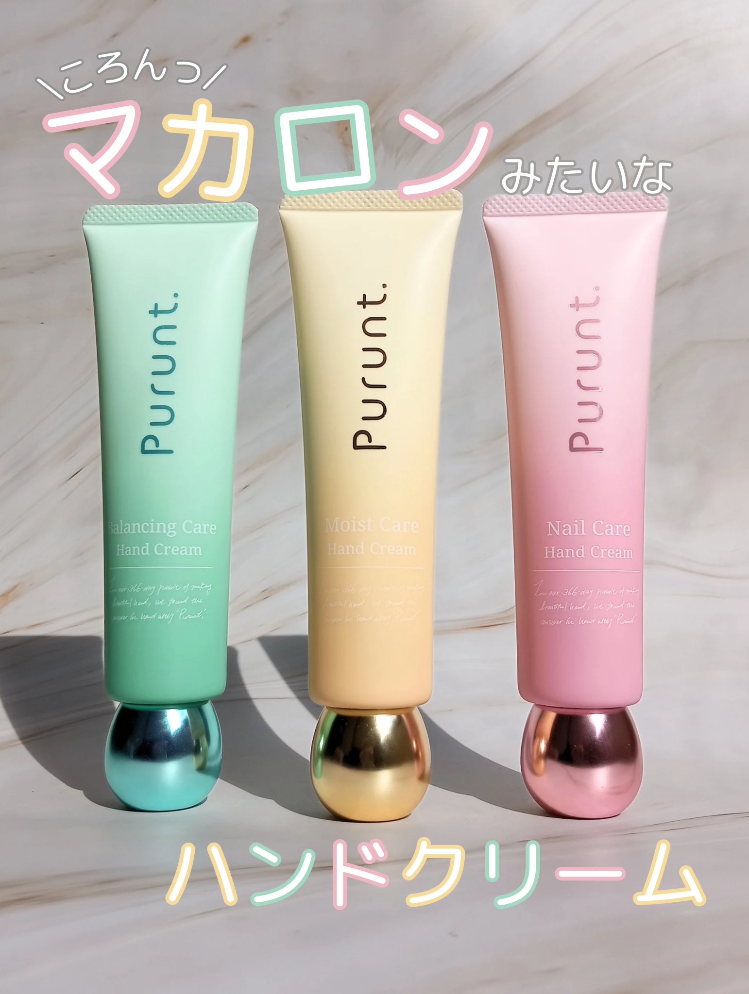 
\数量限定/
マカロンみたい♡ころんと可愛いハンドクリーム

大人気ヘアケアブランドからハンドクリームが登場

@purunt_official 様の
Purunt.   美容液ハンドクリーム
　🩷ネイルケア
　💛モイストケア
　💚