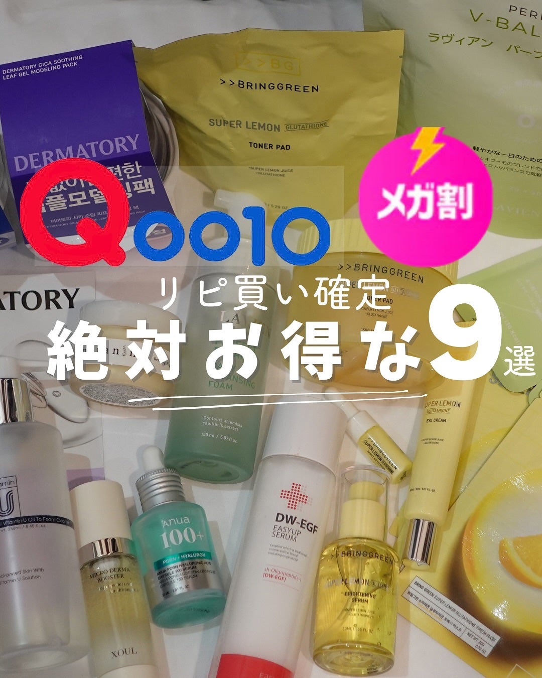 りっちゃん on LIPS 「<リピ買い確定>Qoo10メガ割これリピする、リピしてる物集め..」(1枚目)