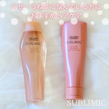 エアリーフロー シャンプー/トリートメント/サブリミック/サロンシャンプーを使ったクチコミ(1枚目)