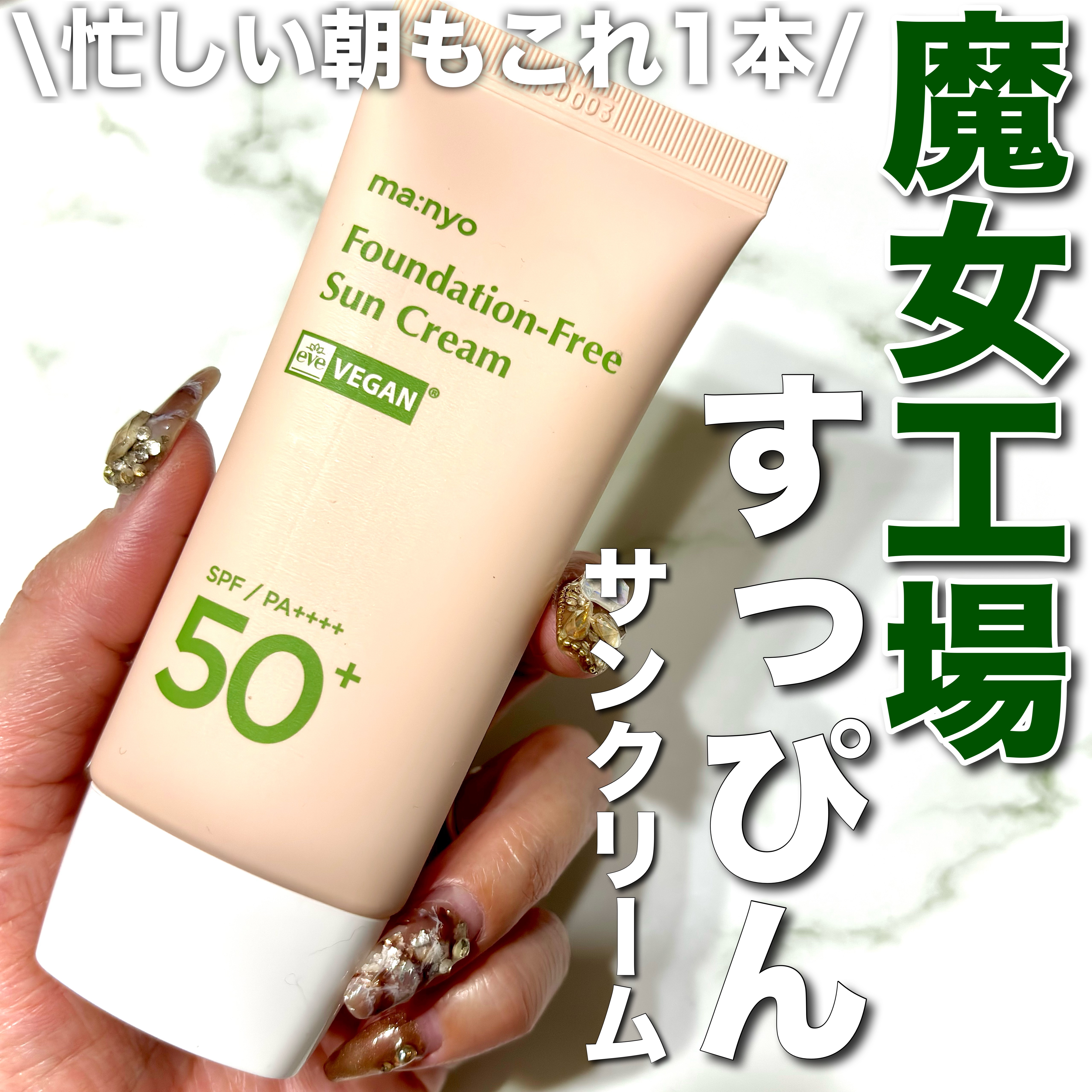 manyo ファンデフリー サンクリームのクチコミ「＼忙しい朝はこれ1本／



すっぴんサンクリーム♡



┈┈┈┈┈┈┈┈┈┈┈┈┈┈┈┈
.....」（1枚目）