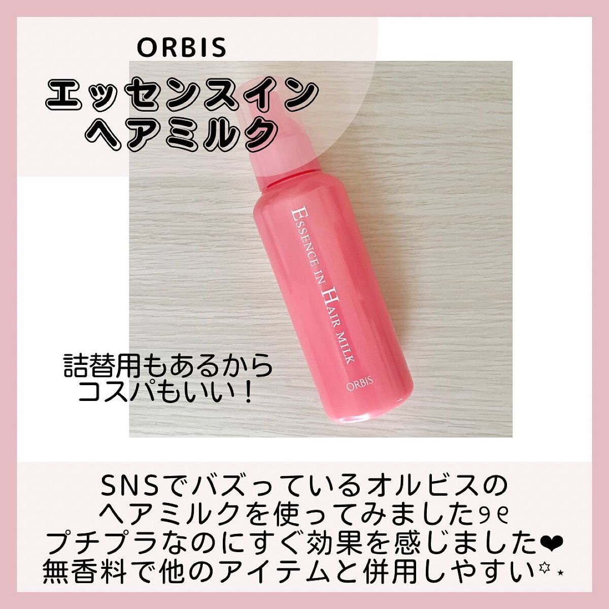 エッセンスインヘアミルク/オルビス/ヘアミルクを使ったクチコミ(2枚目)