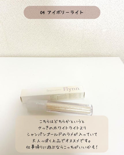 ライトキャッチャーリキッドグリッター/Flynn/グリッターを使ったクチコミ(4枚目)