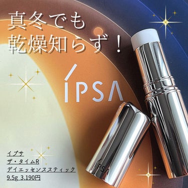 ザ・タイムR デイエッセンススティック/IPSA/美容液を使ったクチコミ（1枚目）