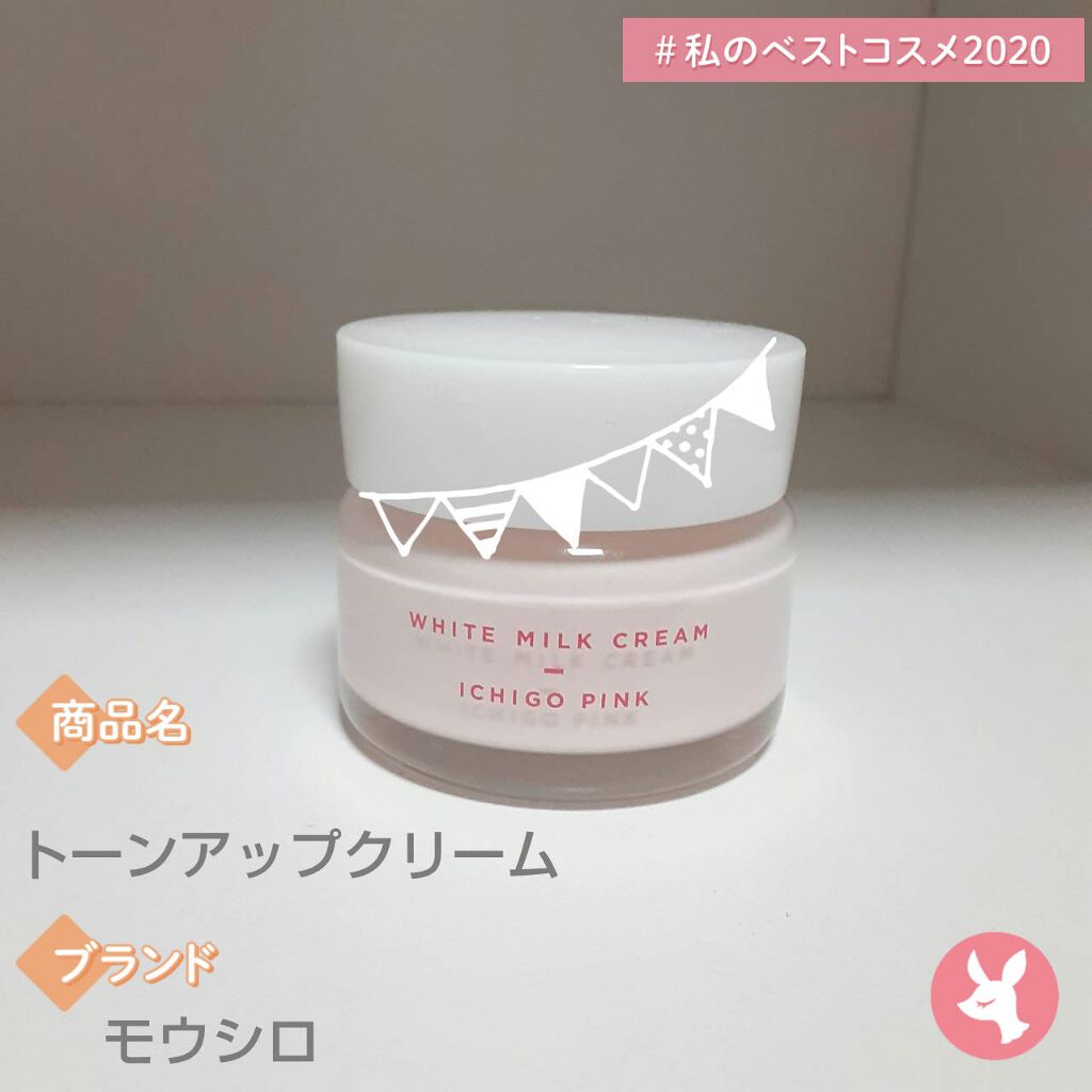 トーンアップクリーム いちごピンク|モウシロの口コミ トーンアップクリーム いちごピンク|モウシロの口コミ