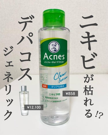 メンソレータム アクネス 薬用クリア化粧水のクチコミ「【デパコスレベルが千円以下で買える😳！？】話題のデパコスジェネリック徹底解説🔍
⁡
今回紹介す.....」（1枚目）