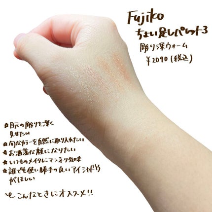 足しパレ/Fujiko/アイシャドウパレットを使ったクチコミ(2枚目)